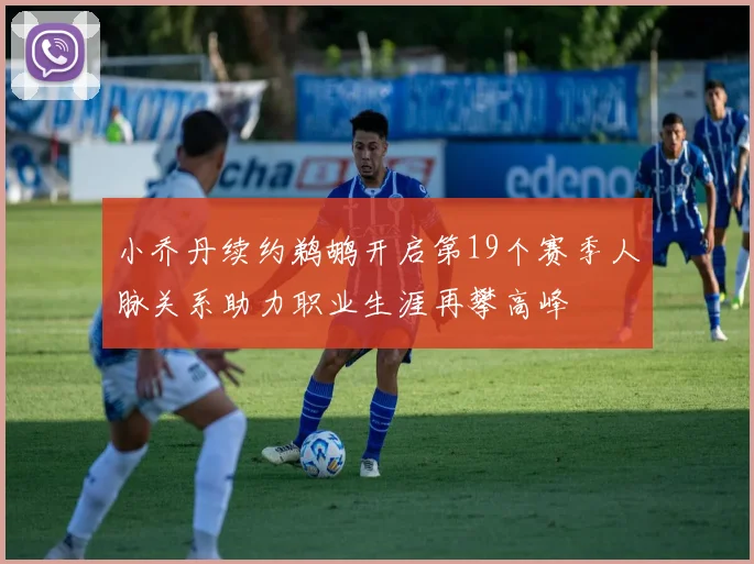 小乔丹续约鹈鹕开启第19个赛季人脉关系助力职业生涯再攀高峰