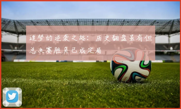 追梦的逆袭之路：历史翻盘虽有但总决赛胜负已成定局