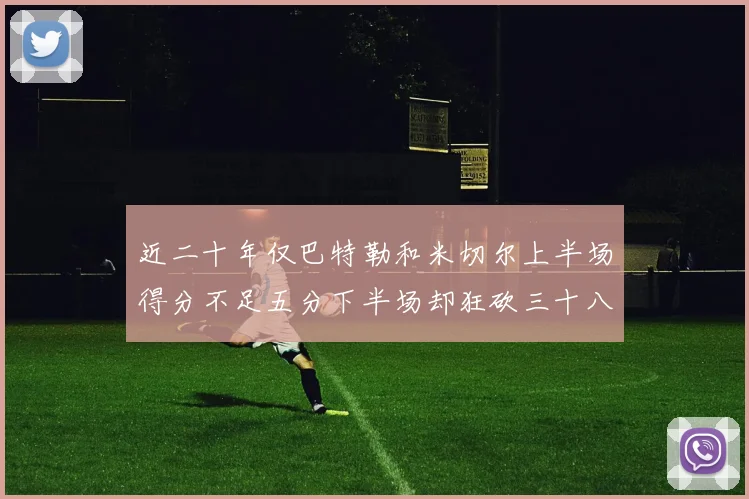 近二十年仅巴特勒和米切尔上半场得分不足五分下半场却狂砍三十八分